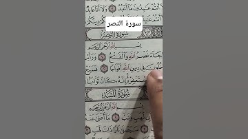 قرآن كريم..سورة النصر #دويتو #الرحمن #المصحف #القزابري #تيك_توك #العظماء #funny #الورقات #answer