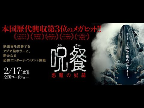 映画『呪餐　悪魔の奴隷』本予告　2月17日（金）公開