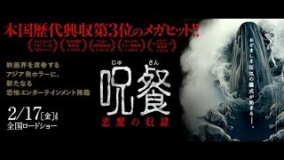 『呪餐 悪魔の奴隷』予告