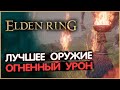 Лучшее оружие с ОГНЕННЫМ УРОНОМ. Elden Ring