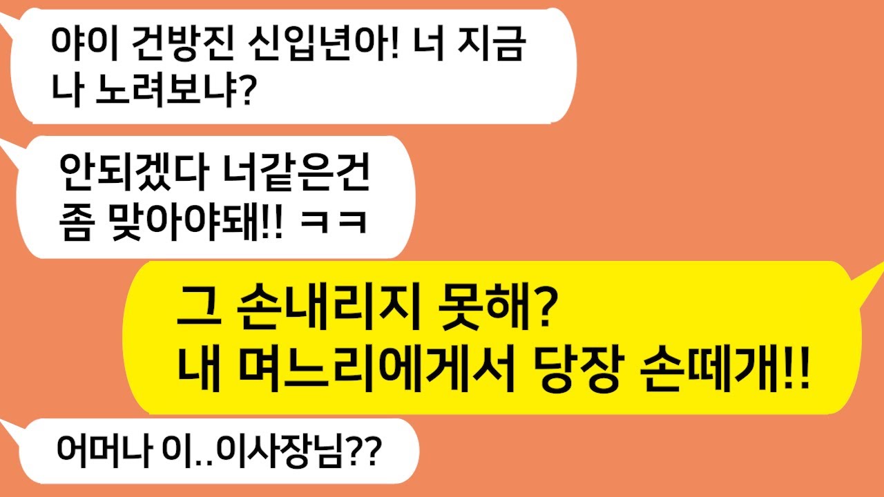 (톡톡드라마) 시모보는 앞에서 내 뺨을 치며 얼굴에 침을 뱉은 선배 수간호사.시모가  소리치며 자기 이름을 알려주자 병원 경비원들이 시모를 빙 둘러싸며 이사장님!! 하는데/카톡썰