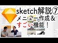 誰でもできるsketchの使い方解説⑦メニューバー作成