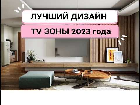 ЛУЧШИЙ дизайн TV зоны 2023 года.