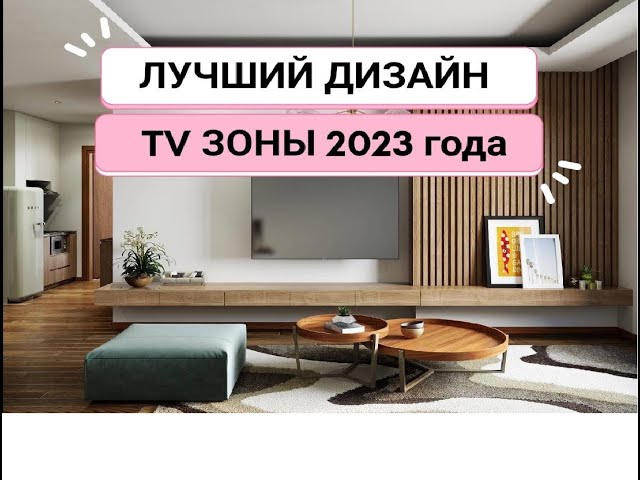 Создаем ТВ-зону в гостиной