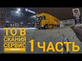 #9 ТО на Скания Сервис Голицино. 1часть.