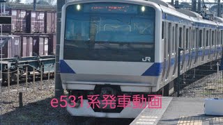 e531系発車動画、#e531系 、#上野東京ライン、#常磐線  、#常磐線e531系、、#土浦駅