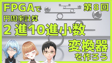 Verilog HDLで2進10進小数変換器を作る（FPGAで円周率計算　第08回）