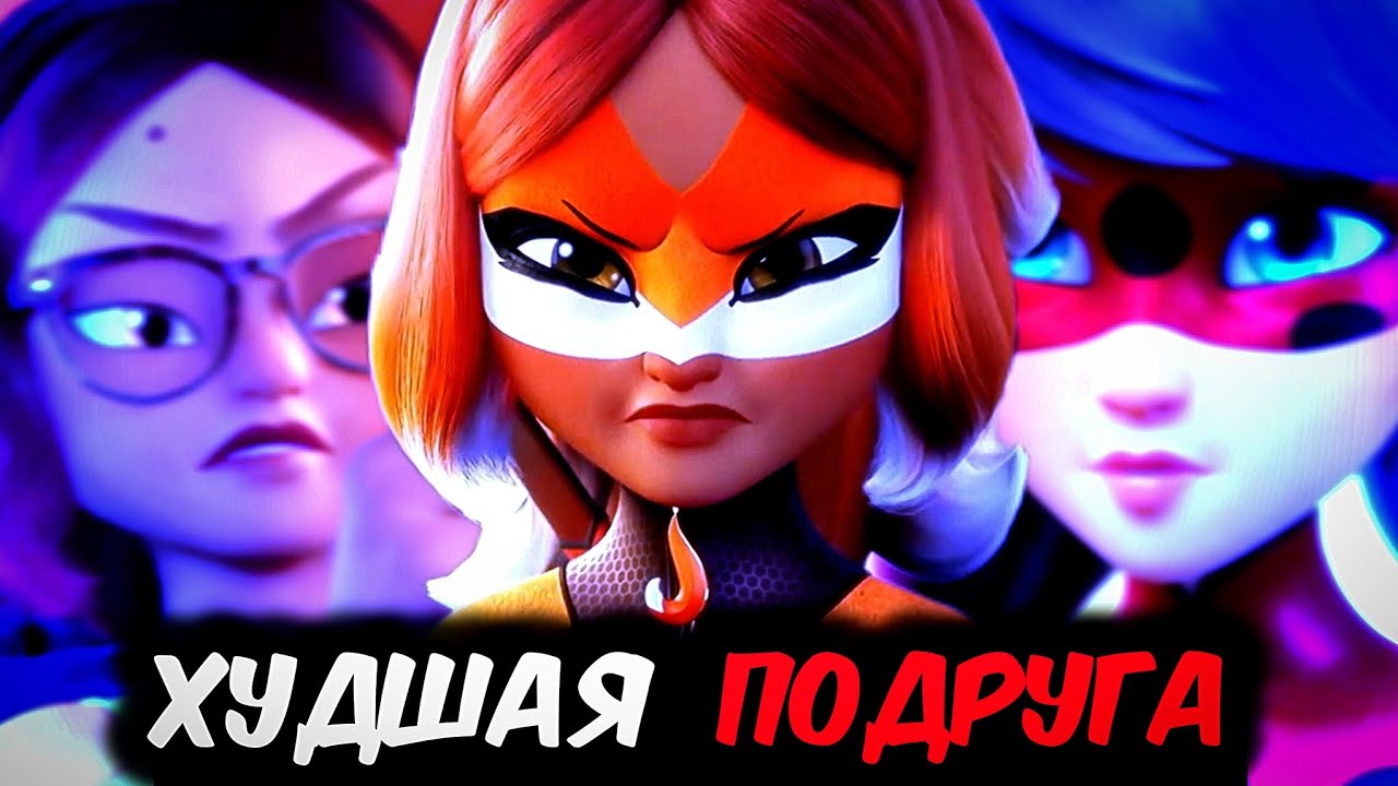 Аля- Худшая Подруга Маринетт