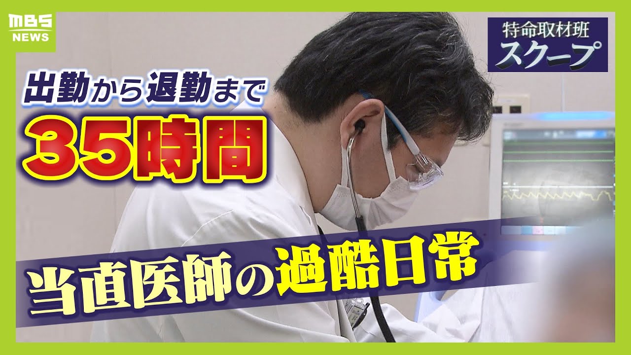 朝９時出勤の当直医師が帰ったのは...翌日の午後７時半だった『医師の過酷実態』２割が過労死ライン超え「病院の努力だけで解決は絶対不可能」【スクープ】【ＭＢＳニュース特集】（2024年3月26日）