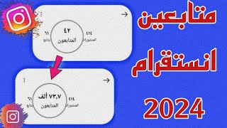 برنامج خطير لزيادة متابعين انستقرام 5000الف كل دقيقة -?