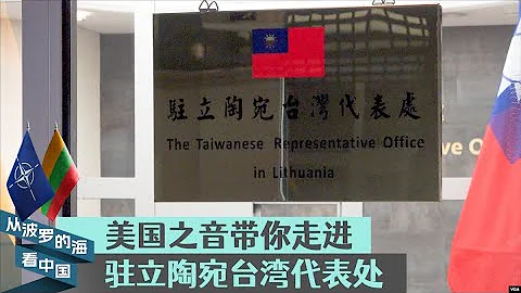 美国之音带你走进驻立陶宛台湾代表处 - 天天要闻