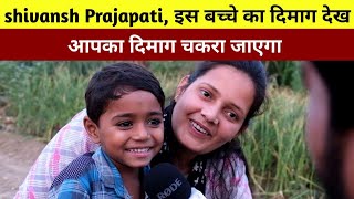 shivansh Prajapati, इस बच्चे का दिमाग देख आपका दिमाग चकरा जाएगा | Bharat Ek Nayi Soch