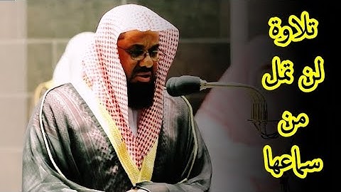 وسارعوا إلى مغفرة من ربكم ،، أروع تلاوة للشيخ سعود الشريم في رمضان 1442
