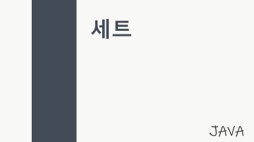 [JAVA 14강] 세트 (Set, HashSet와 TreeSet, 컬렉션 프레임워크2)
