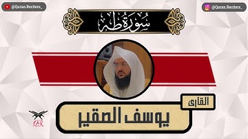 يوسف الصقير | سورة طه كامله | رمضان ١٤٤٥