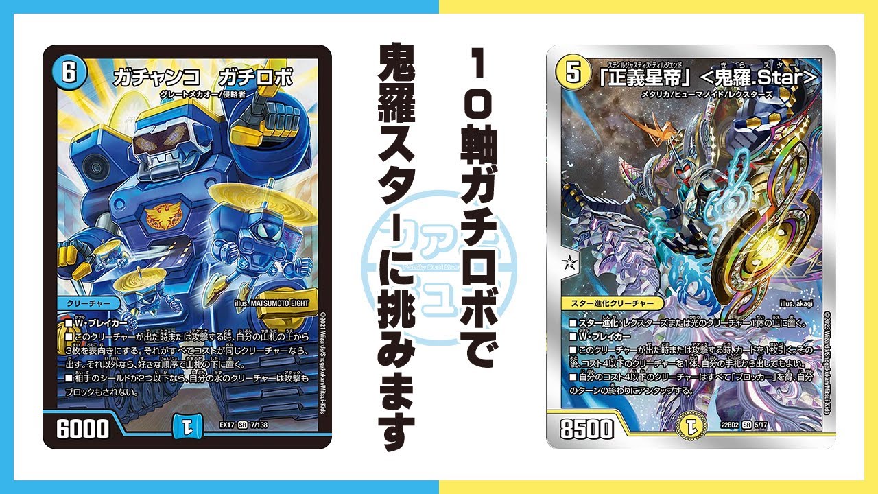 デュエルマスターズカード 10軸ガチロボ&ドリームメイト 【公式通販】