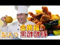 女子大好き！梨入り【黒酢酢豚】～炎の料理人・金萬福の福を呼ぶレシピ！～Part. 6