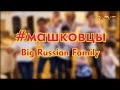 #Машковцы. Big Russian Family.1 серия