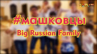 #Машковцы. Big Russian Family.1 серия
