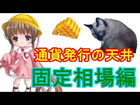 月読アイの猫でも分かる経済の話その9「通貨発行の天井・固定相場編」