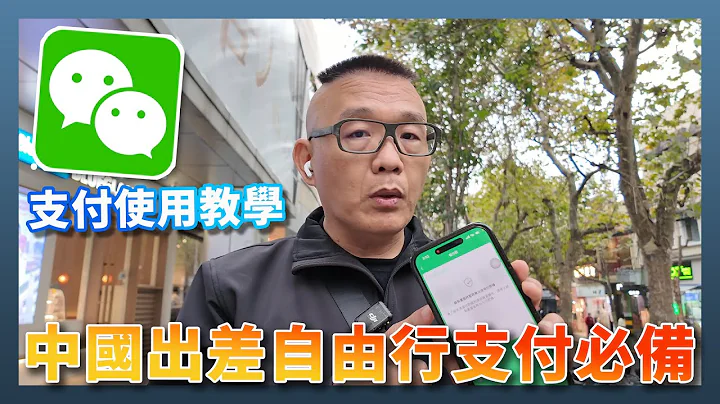 台湾人在中国洽公自由行如何用 WeChat 微信行动支付？这样做就搞定 - 天天要闻