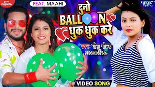 #Golu​ Gold का यह गाना मार्किट में गर्दा मचा दिया - दुनो बैलून धुक धुक करे - New Bhojpuri Song 2024