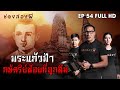 พระแก้วฟ้า กษัตริย์​น้อยที่ถูกลืม EP.54 ​I​ ช่องส่องผี