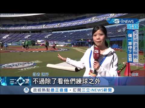 新聞團隊直擊日本千葉球場 【上格娛樂城】https://ucc666.jf68.net/