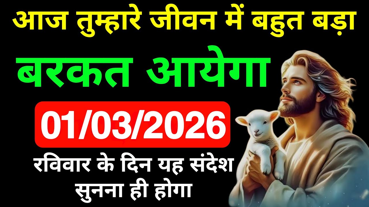 🔵01 मार्च रविवार 2026 का यीशु मसीह का सन्देश | Universe Message|Jesus Message Today #godmessage
