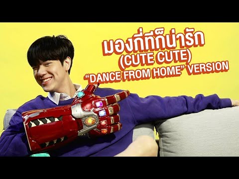 มองกี่ทีก็น่ารัก (Cute Cute) - นนน กรภัทร์ (“DANCE FROM HOME“ VERSION)