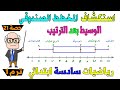 استكشاف المخطط الصندوقي رياضيات الصف السادس الابتدائي ترم اول حصة 21