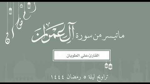 ﴿وَيُحَذِّرُكُمُ اللَّهُ نَفسَهُ وَاللَّهُ رَءوفٌ بِالعِبادِ﴾ ماتيسر من سورة آل عمران
