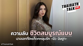 "มิว นิษฐา" ความลับชีวิตสมบูรณ์แบบ | THAIRATH TALK