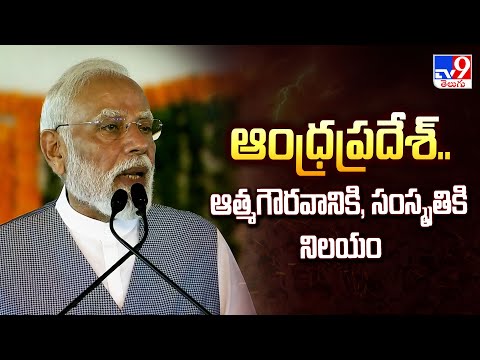 ఆంధ్రప్రదేశ్.. ఆత్మగౌరవానికి, సంస్కృతికి నిలయం | PM Modi Speech | CM Chandrababu | Pawan Kalyan -TV9 - TV9