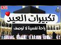 تكبيرات العيد بصوت رائع    لنجعلها تملأ الدنيا الله أكبر الله أكبر ولله الحمد            نجومي