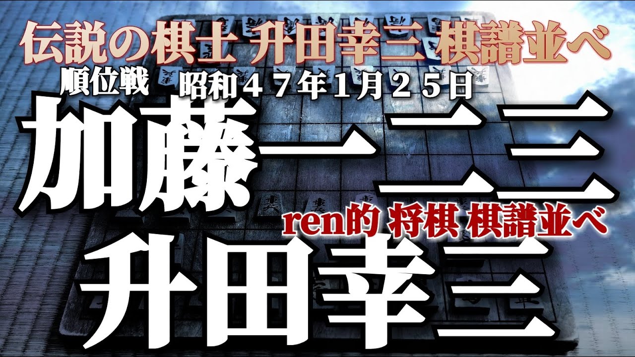 伝説の棋士 升田幸三 将棋 棋譜並べ 加藤一二三 Vs 升田幸三 順位戦 Youtube