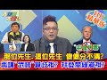 【大新聞大爆卦】20210128 那位先生.這位先生 傻傻分不清?再講"武肺"算歧視? 拜登禁綠漠視? 精華版