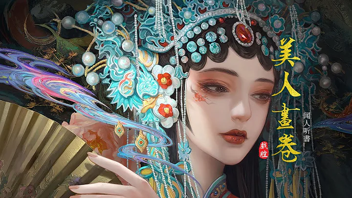 抖音热门‘古风戏腔’《美人画卷》- 闻人听书_ | 青山常伴绿水，燕雀已是南飞【动态歌词 lyrics】 - 天天要闻