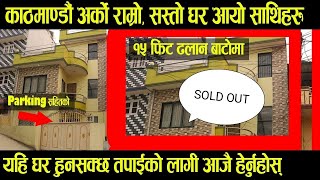 काठमाडौं तारकेश्वर मा 15 फुटे ढलान बाटोमा यती राम्रो घर बिक्रीमा - House Sale in Kathmandu -  ghar