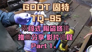 GOOT 固特 TQ 95 兩段式 陶磁烙鐵 推薦分享 影片過程 Part 1。