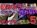 【ガンプラ】貴重なレアキット!積みプラにあるけど勿体なくて作れないガンプラベスト5