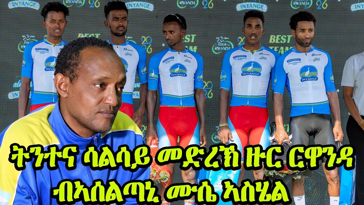 CINEMA SEMERE | ትንተና ሳልሳይ መድረኽ ዙር ርዋንዳ ብኣሰልጣኒ ሙሴ ኣስሄል #TdRwanda2026 #Eritrean  #cycling #eritv