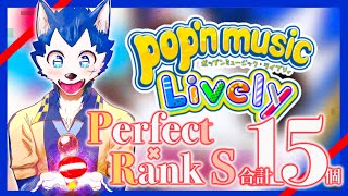 🔴〈今日 21:00～〉pop'n music Lively × サニパパック！perfectとSを合計１５個取るまで終われまﾎﾟｯﾌﾟﾝ10〈土曜日定期配信その１5〉#ネロル生配信