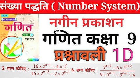 Part 2 नगीन प्रकाशन(NCERT)कक्षा 9 गणित प्रश्नावली1D /Math Class 9 Exercise 1D हल by Rajesh Sir