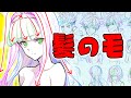 【長髪も短髪も】髪の毛の描き方・初心者向け上達ポイント解説　朝ドロ#121　手足ドローイング 【初心者歓迎】How to draw the hair