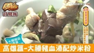 【食尚玩家】吳家豬血湯高雄俗擱大腕！大腸豬血湯配炒米粉