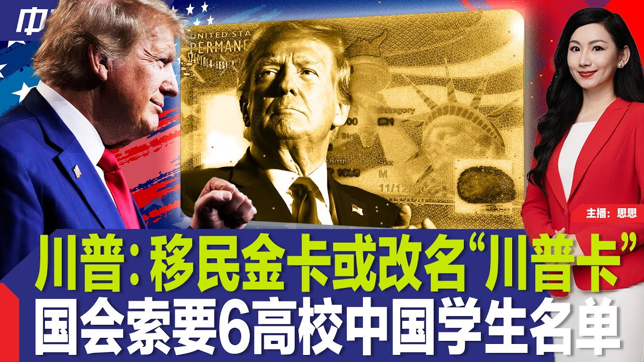 川普：移民金卡或改名“川普卡”；国会索要6高校中国学生名单；川普将签行政令废除教育部；川普斡旋见成效？俄乌大规模换囚；纽约华埠寺庙观音像被砸；又一亲巴学者遭国安部拘留《中文热点》Mar.20.2025