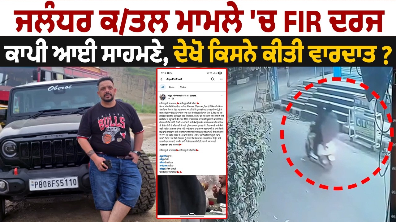 Jalandhar | ਜਲੰਧਰ ਕ/ਤਲ ਮਾਮਲੇ 'ਚ FIR ਦਰਜਕਾਪੀ ਆਈ ਸਾਹਮਣੇ,ਦੇਖੋ ਕਿਸਨੇ ਕੀਤੀ ਵਾਰਦਾਤ?