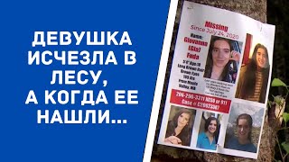 Загадочное Исчезновение Девушки В Лесу. Что С Ней Случилось? Тайна Gia Fuda.
