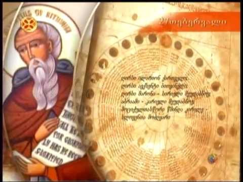 ღირსი ილარიონ ქართველი (ყანჩაველი)